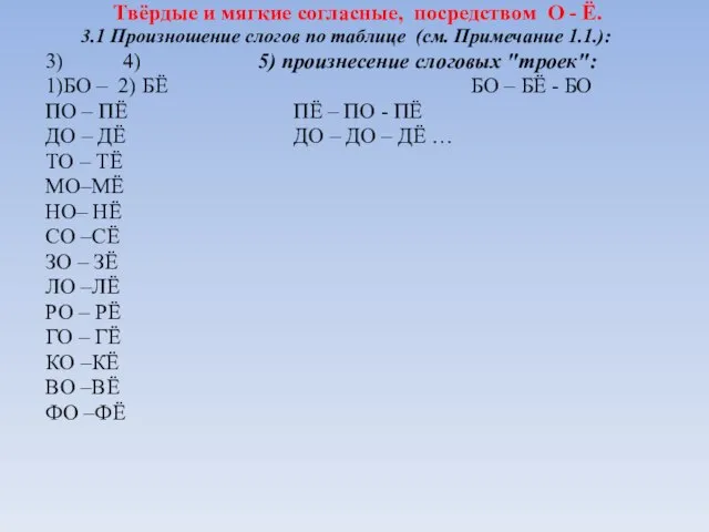 Твёрдые и мягкие согласные, посредством О - Ё. 3.1 Произношение слогов