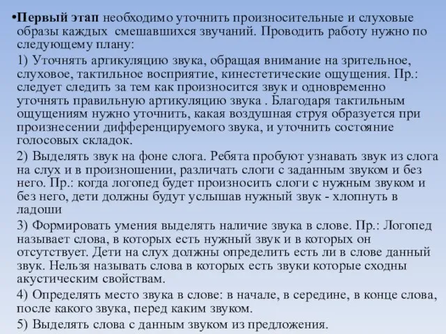 Первый этап необходимо уточнить произносительные и слуховые образы каждых смешавшихся звучаний.