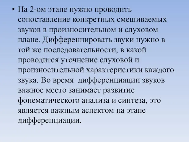 На 2-ом этапе нужно проводить сопоставление конкретных смешиваемых звуков в произносительном