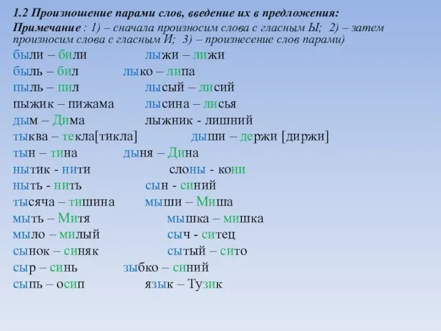 1.2 Произношение парами слов, введение их в предложения: Примечание : 1)