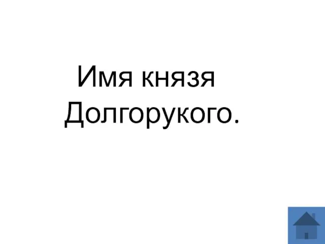 Имя князя Долгорукого.