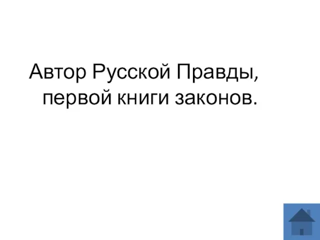 Автор Русской Правды, первой книги законов.