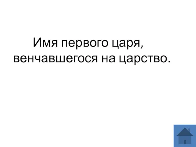 Имя первого царя, венчавшегося на царство.