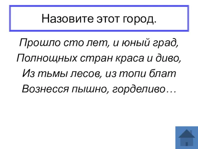 Назовите этот город. Прошло сто лет, и юный град, Полнощных стран