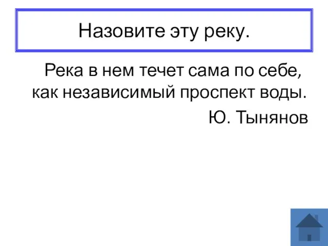 Назовите эту реку. Река в нем течет сама по себе, как независимый проспект воды. Ю. Тынянов