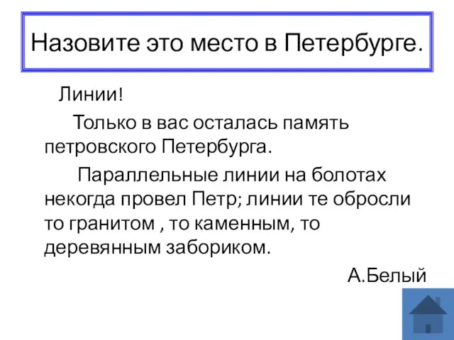 Назовите это место в Петербурге. Линии! Только в вас осталась память