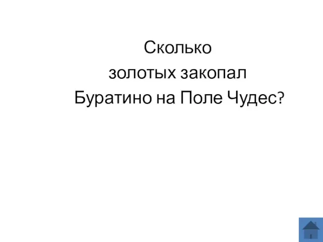 Сколько золотых закопал Буратино на Поле Чудес?