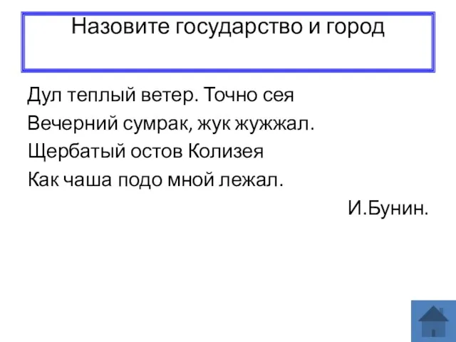 Назовите государство и город Дул теплый ветер. Точно сея Вечерний сумрак,