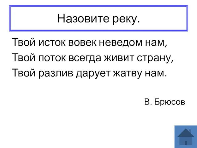 Назовите реку. Твой исток вовек неведом нам, Твой поток всегда живит