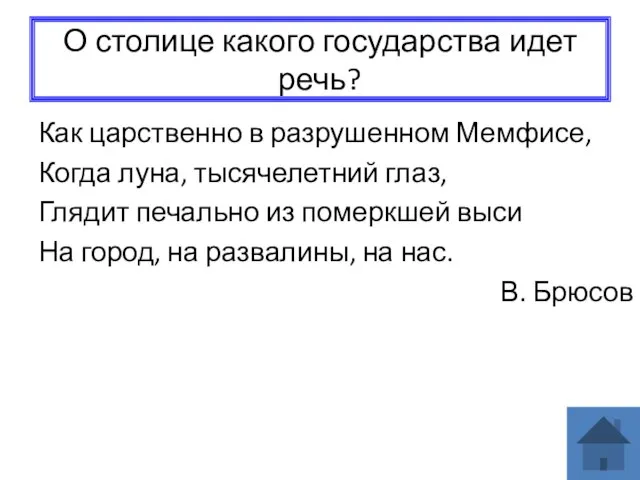 О столице какого государства идет речь? Как царственно в разрушенном Мемфисе,