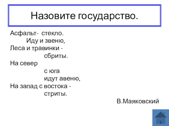 Назовите государство. Асфальт- стекло. Иду и звеню, Леса и травинки -