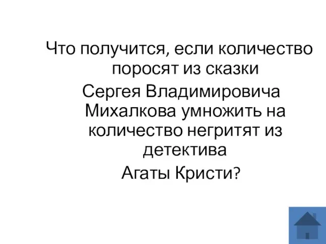 Что получится, если количество поросят из сказки Сергея Владимировича Михалкова умножить