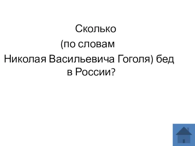 Сколько (по словам Николая Васильевича Гоголя) бед в России?