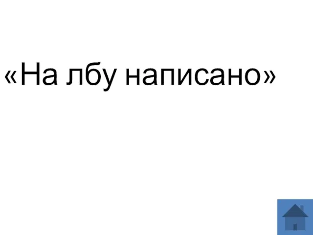 «На лбу написано»