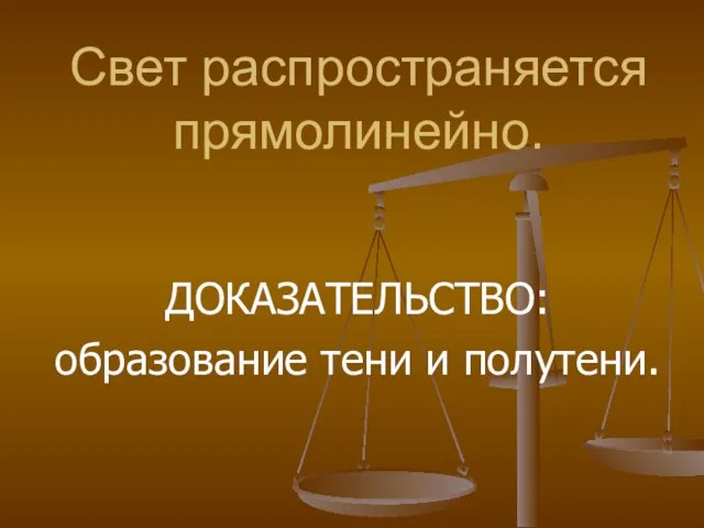 Свет распространяется прямолинейно. ДОКАЗАТЕЛЬСТВО: образование тени и полутени.