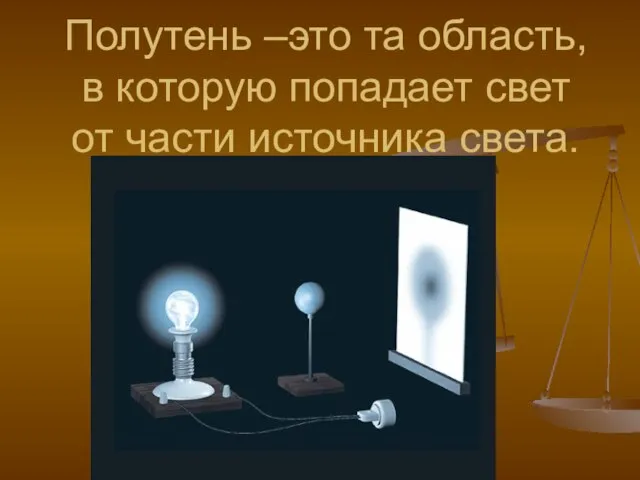 Полутень –это та область, в которую попадает свет от части источника света.