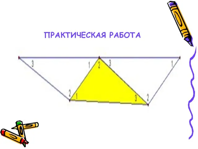 ПРАКТИЧЕСКАЯ РАБОТА