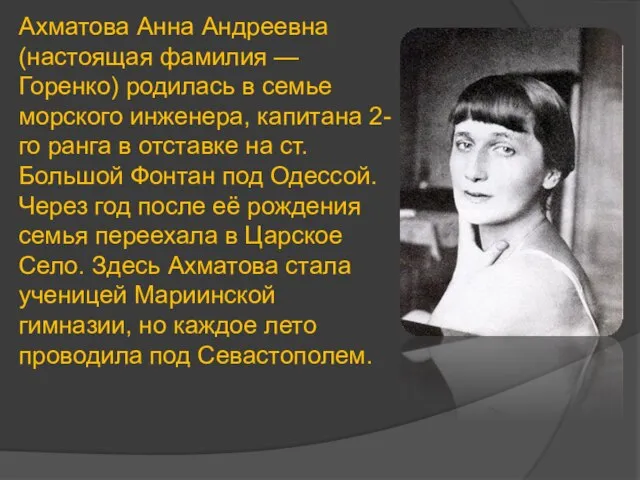 Ахматова Анна Андреевна (настоящая фамилия — Горенко) родилась в семье морского