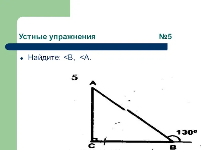 Устные упражнения №5 Найдите: