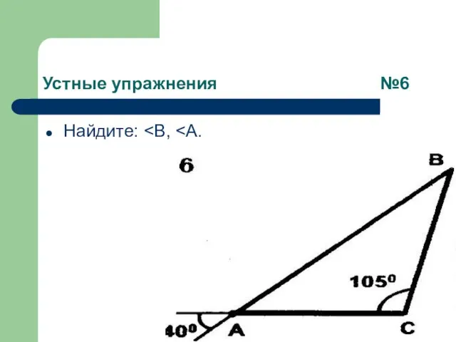 Устные упражнения №6 Найдите: