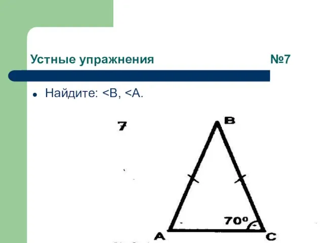 Устные упражнения №7 Найдите: