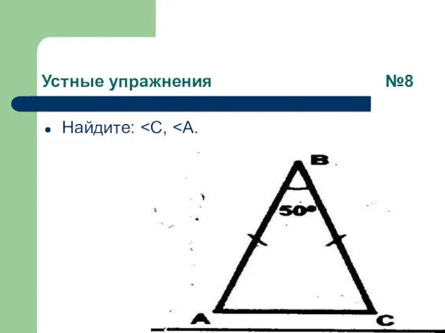 Устные упражнения №8 Найдите: