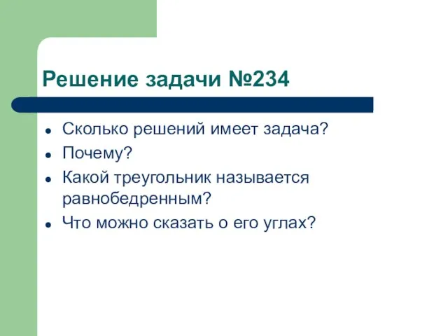 Решение задачи №234 Сколько решений имеет задача? Почему? Какой треугольник называется