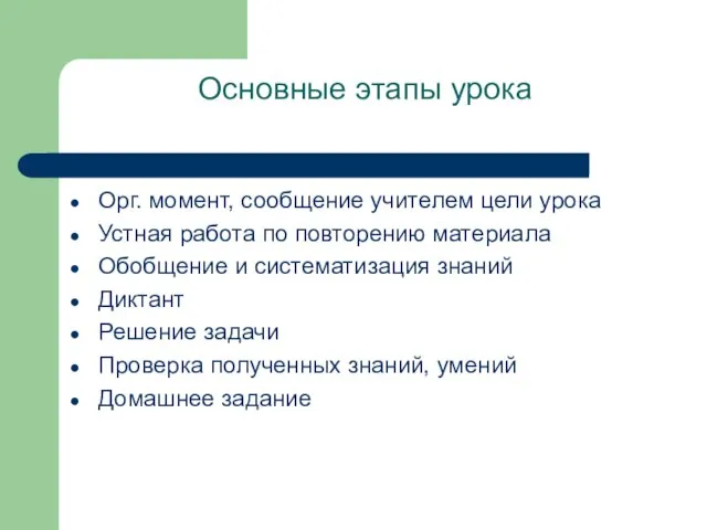 Основные этапы урока Орг. момент, сообщение учителем цели урока Устная работа