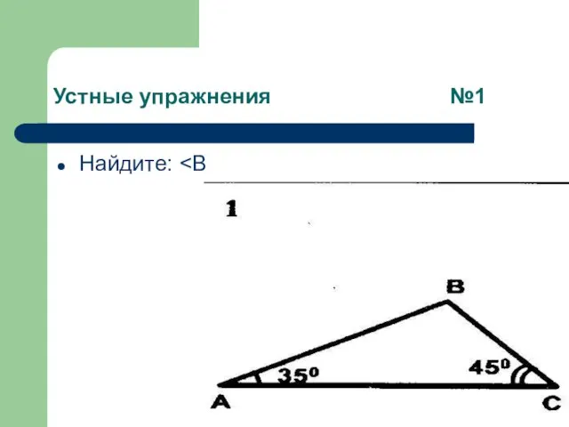 Устные упражнения №1 Найдите: