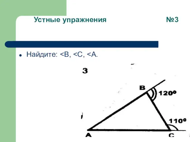 Найдите: Устные упражнения №3