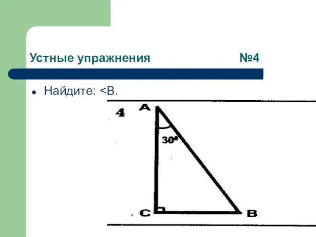 Устные упражнения №4 Найдите: