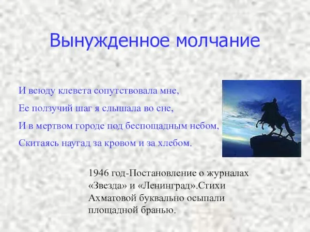 Вынужденное молчание И всюду клевета сопутствовала мне, Ее ползучий шаг я