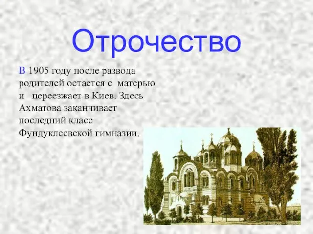 Отрочество В 1905 году после развода родителей остается с матерью и