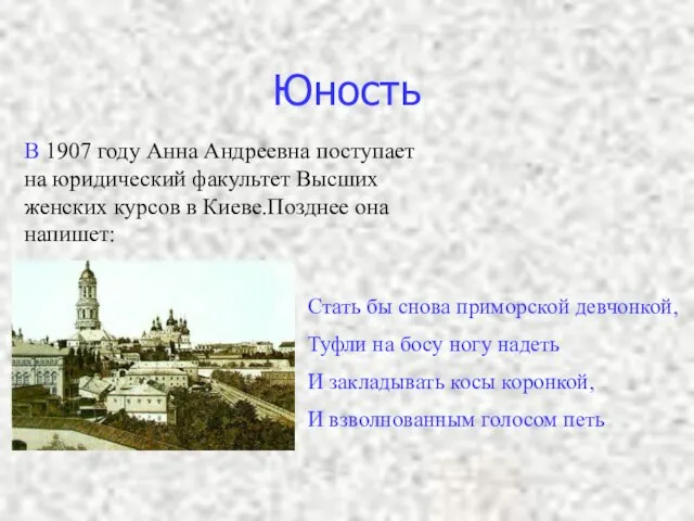 Юность В 1907 году Анна Андреевна поступает на юридический факультет Высших