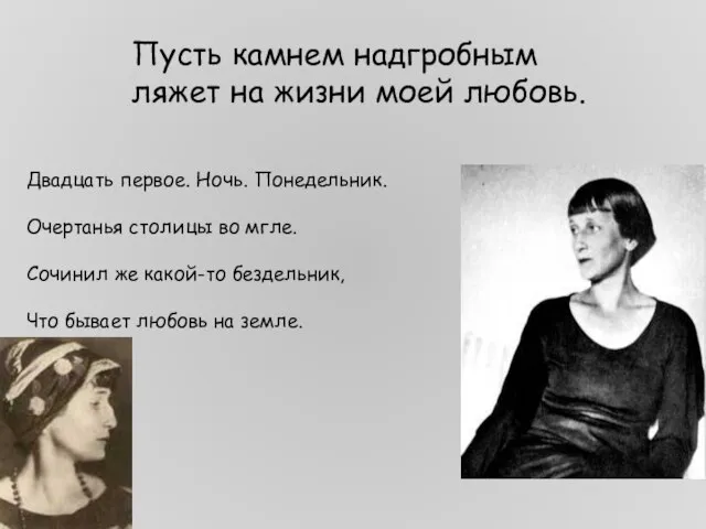 Пусть камнем надгробным ляжет на жизни моей любовь. Двадцать первое. Ночь.