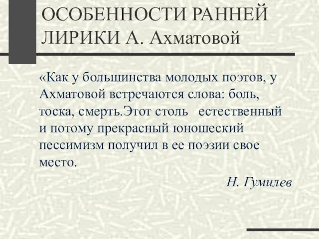 ОСОБЕННОСТИ РАННЕЙ ЛИРИКИ А. Ахматовой «Как у большинства молодых поэтов, у