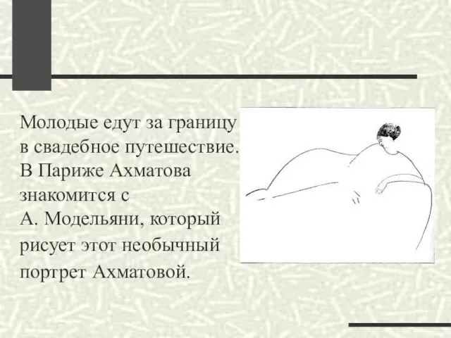 Молодые едут за границу в свадебное путешествие. В Париже Ахматова знакомится