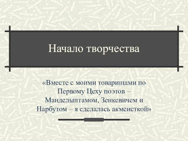 Начало творчества «Вместе с моими товарищами по Первому Цеху поэтов –