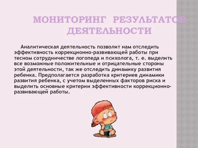 МОНИТОРИНГ РЕЗУЛЬТАТОВ ДЕЯТЕЛЬНОСТИ Аналитическая деятельность позволит нам отследить эффективность коррекционно-развивающей работы