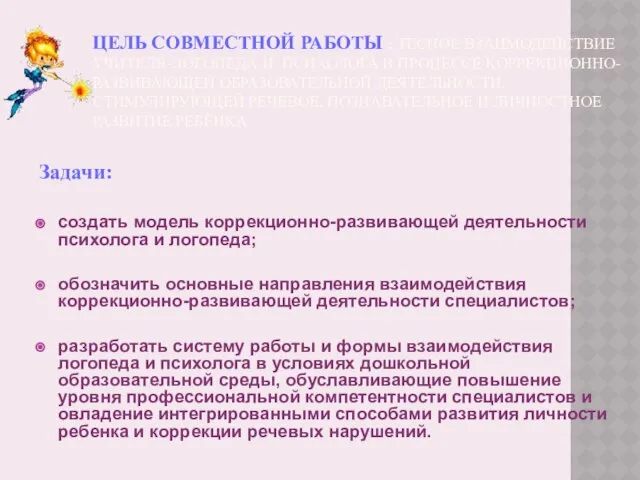 ЦЕЛЬ СОВМЕСТНОЙ РАБОТЫ : ТЕСНОЕ ВЗАИМОДЕЙСТВИЕ УЧИТЕЛЯ-ЛОГОПЕДА И ПСИХОЛОГА В ПРОЦЕССЕ