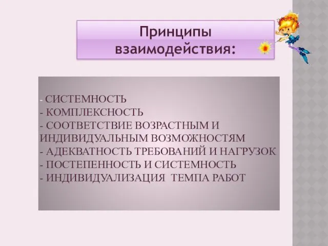 - СИСТЕМНОСТЬ - КОМПЛЕКСНОСТЬ - СООТВЕТСТВИЕ ВОЗРАСТНЫМ И ИНДИВИДУАЛЬНЫМ ВОЗМОЖНОСТЯМ -