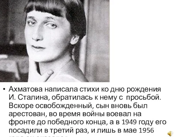 Ахматова написала стихи ко дню рождения И. Сталина, обратилась к нему
