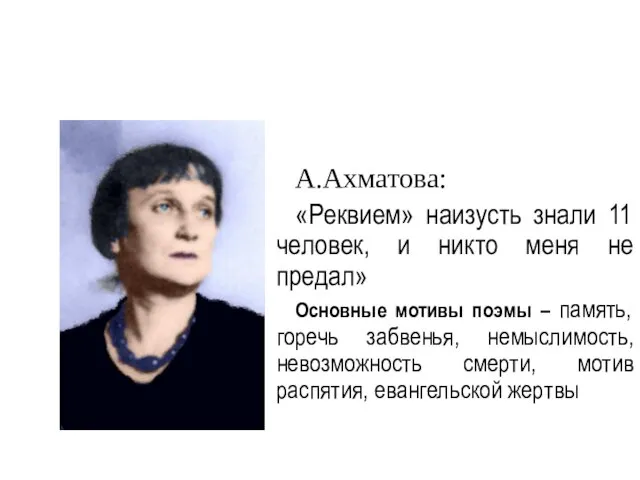 А.Ахматова: «Реквием» наизусть знали 11 человек, и никто меня не предал»