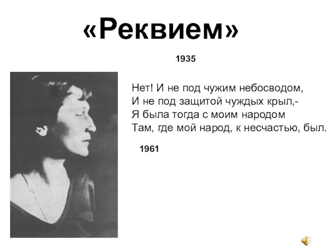 «Реквием» 1935 Нет! И не под чужим небосводом, И не под