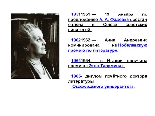 19511951 — 19 января по предложению А. А. Фадеева восстановлена в