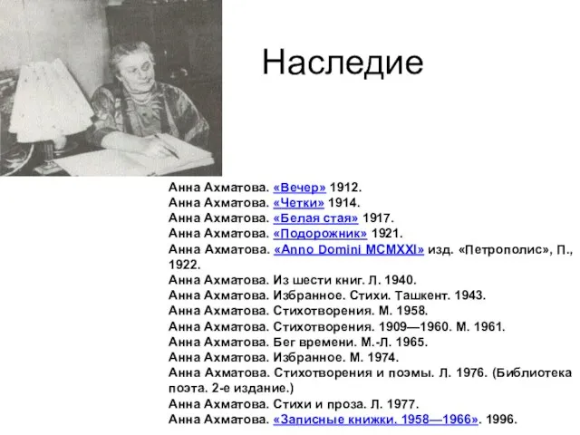 Наследие Анна Ахматова. «Вечер» 1912. Анна Ахматова. «Четки» 1914. Анна Ахматова.