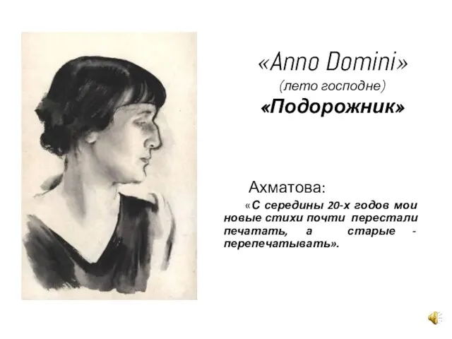 «Anno Domini» (лето господне) «Подорожник» Ахматова: «С середины 20-х годов мои