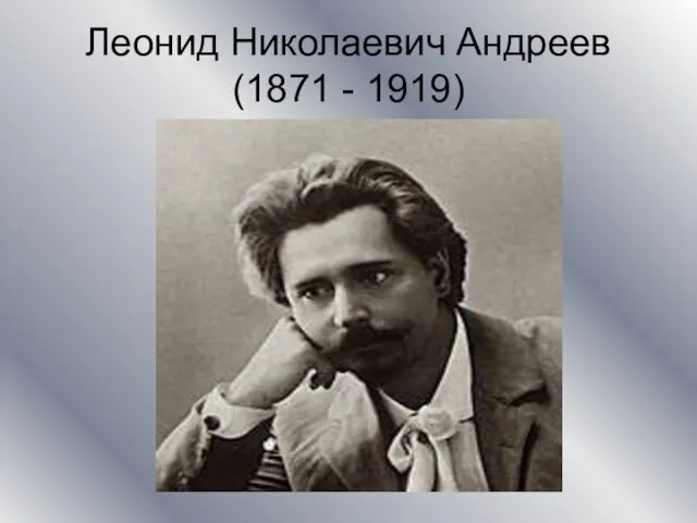 Леонид Николаевич Андреев (1871 - 1919)