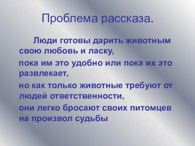 Проблема рассказа. Люди готовы дарить животным свою любовь и ласку, пока