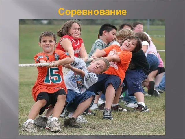 Соревнование